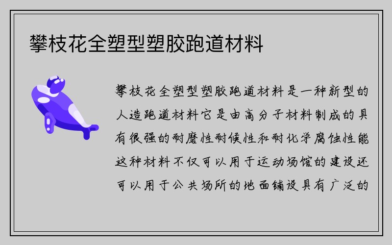 攀枝花全塑型塑胶跑道材料