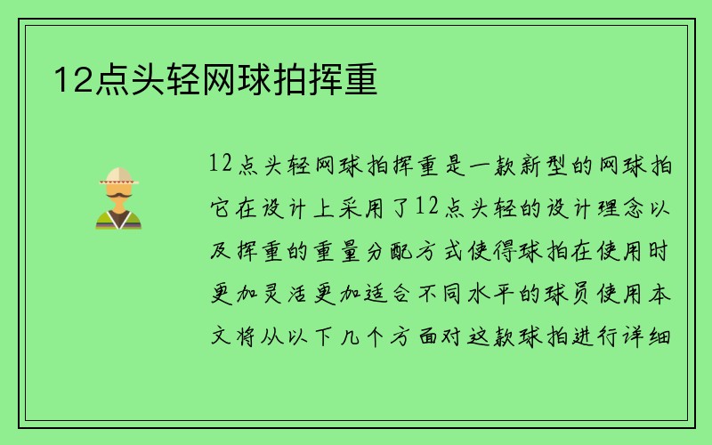 12点头轻网球拍挥重