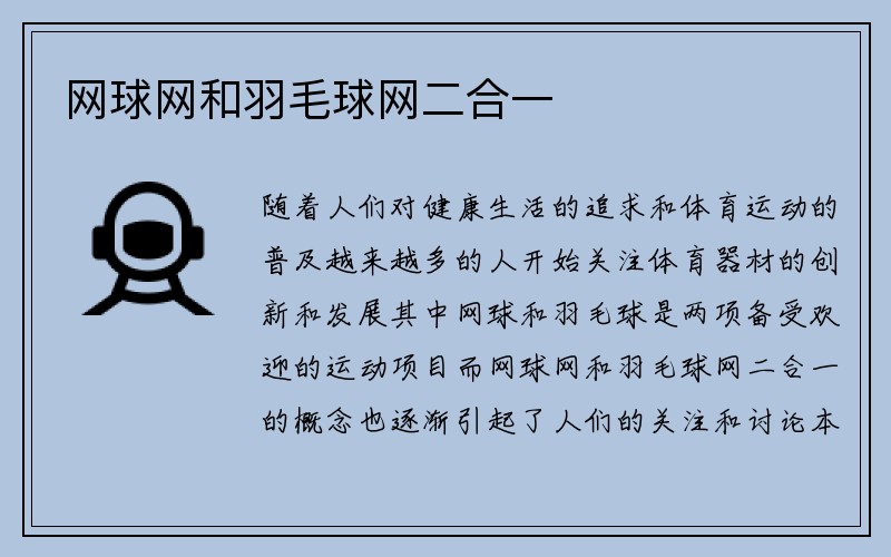 网球网和羽毛球网二合一