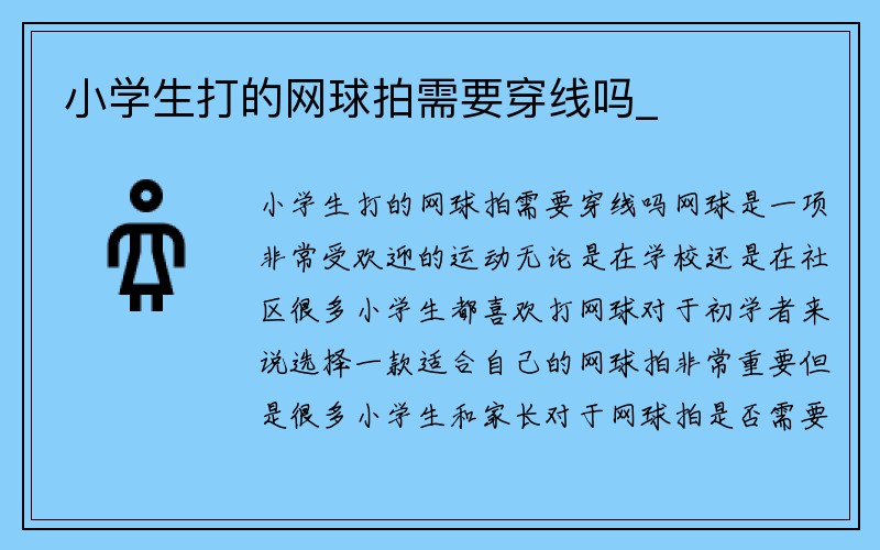 小学生打的网球拍需要穿线吗_