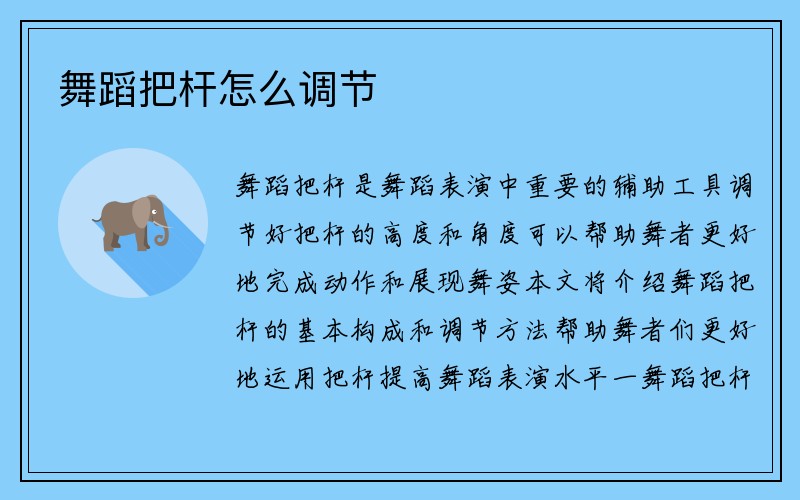 舞蹈把杆怎么调节