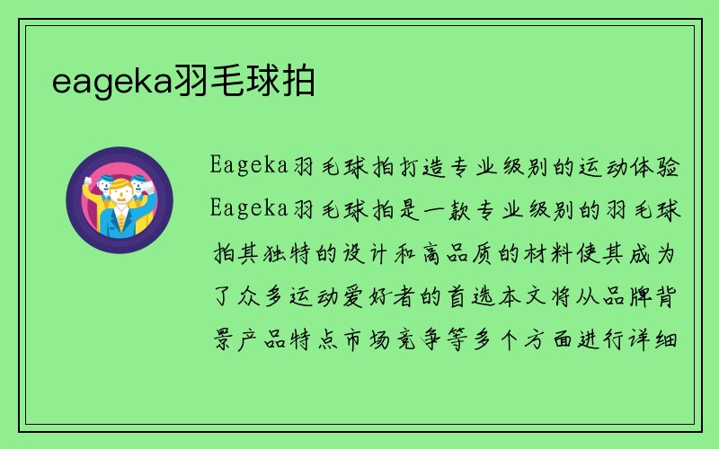 eageka羽毛球拍