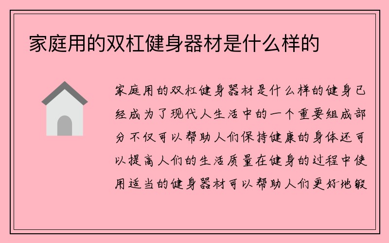 家庭用的双杠健身器材是什么样的