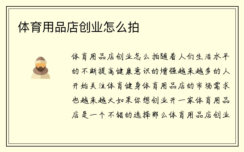 体育用品店创业怎么拍