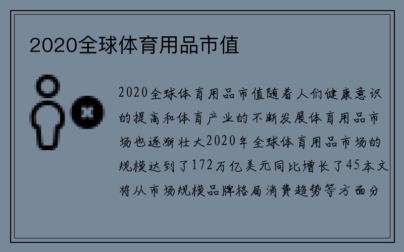 2020全球体育用品市值