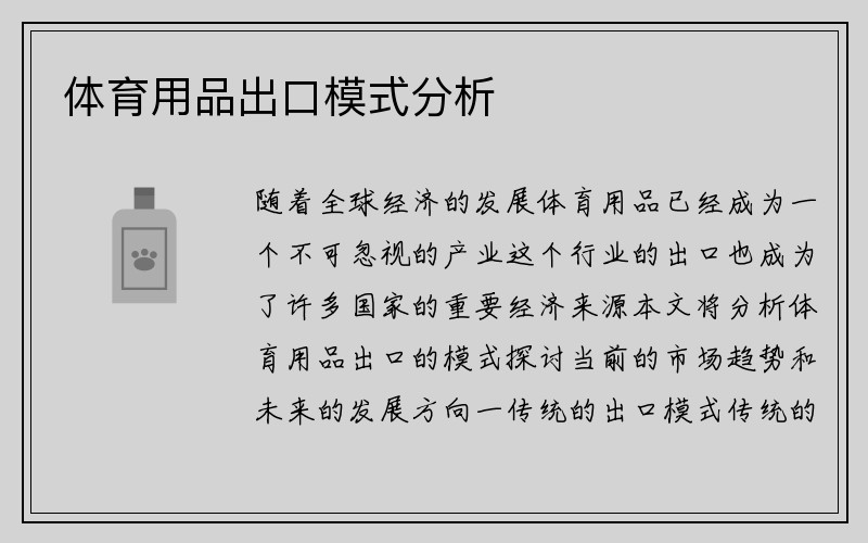 体育用品出口模式分析