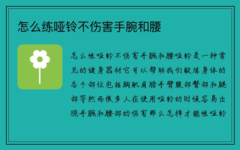 怎么练哑铃不伤害手腕和腰