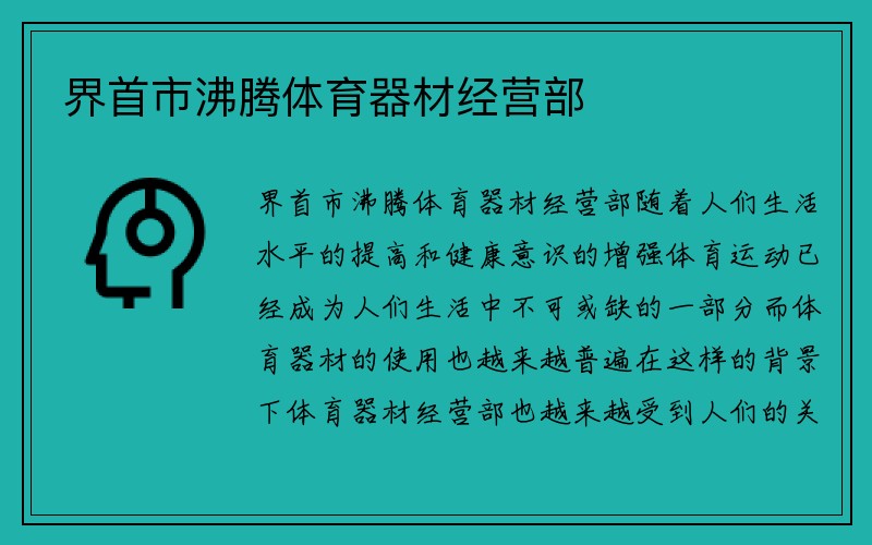 界首市沸腾体育器材经营部