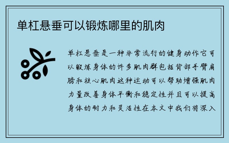 单杠悬垂可以锻炼哪里的肌肉