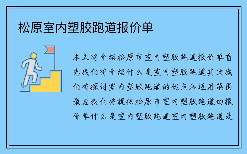 松原室内塑胶跑道报价单