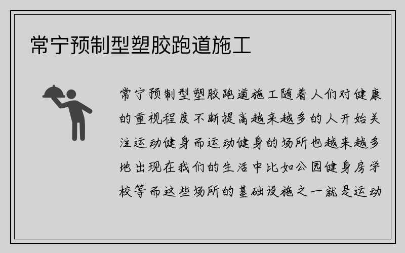 常宁预制型塑胶跑道施工