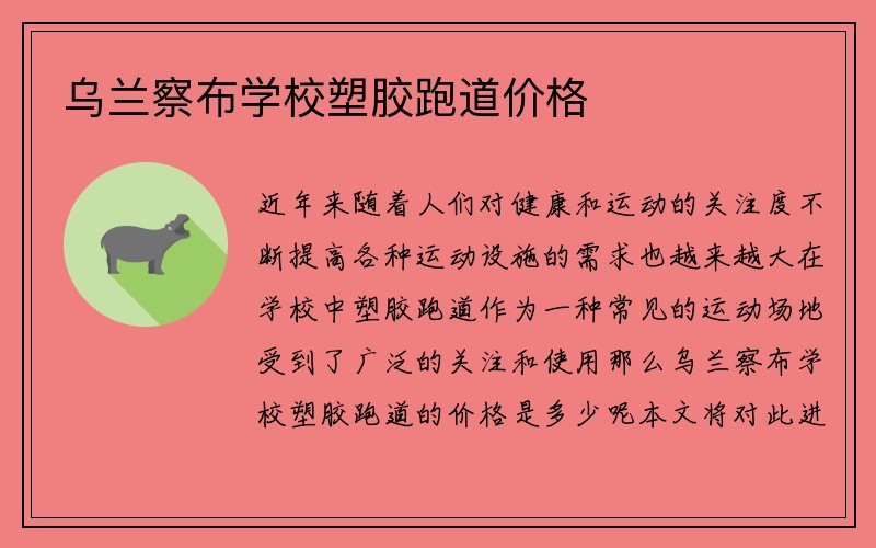 乌兰察布学校塑胶跑道价格