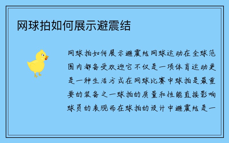 网球拍如何展示避震结