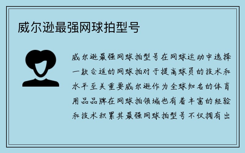 威尔逊最强网球拍型号