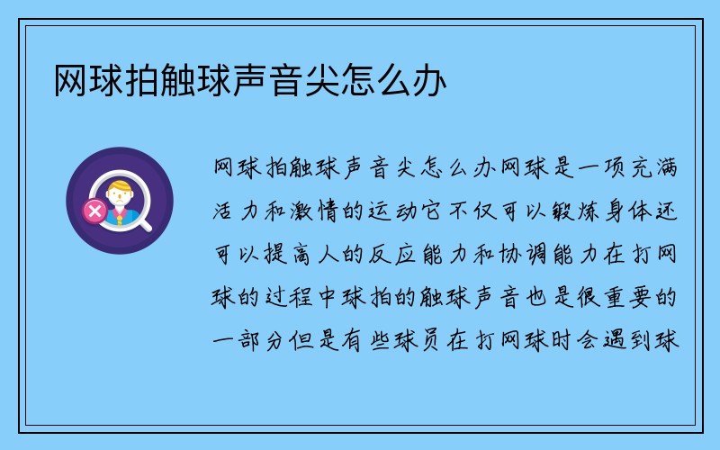 网球拍触球声音尖怎么办