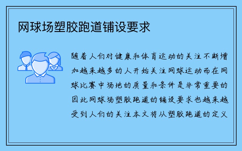 网球场塑胶跑道铺设要求