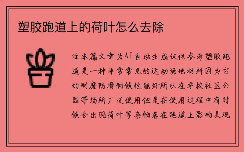 塑胶跑道上的荷叶怎么去除