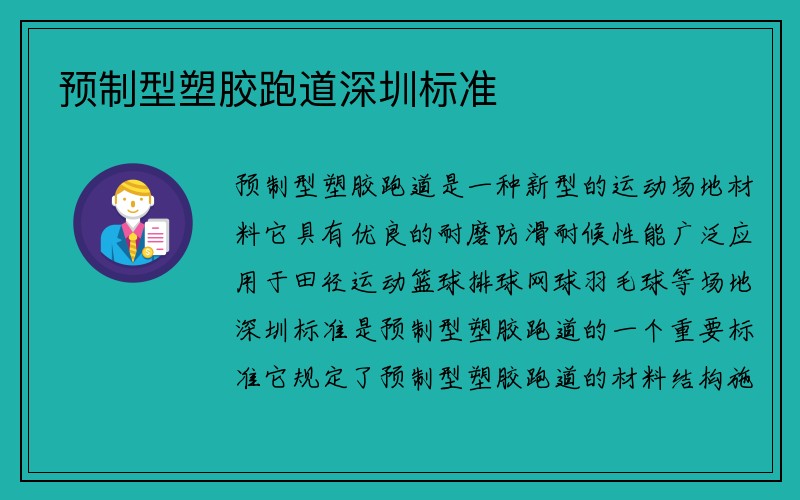 预制型塑胶跑道深圳标准