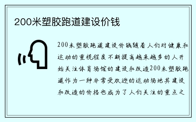 200米塑胶跑道建设价钱