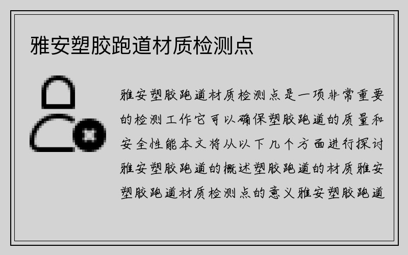 雅安塑胶跑道材质检测点