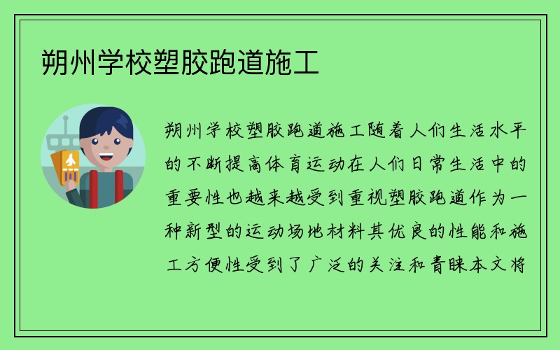 朔州学校塑胶跑道施工