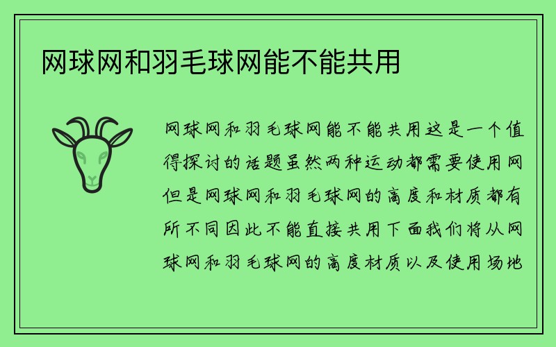 网球网和羽毛球网能不能共用