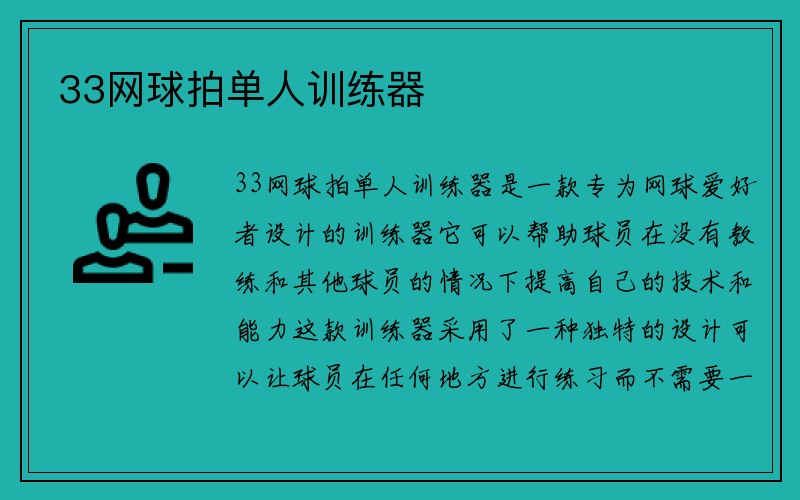 33网球拍单人训练器