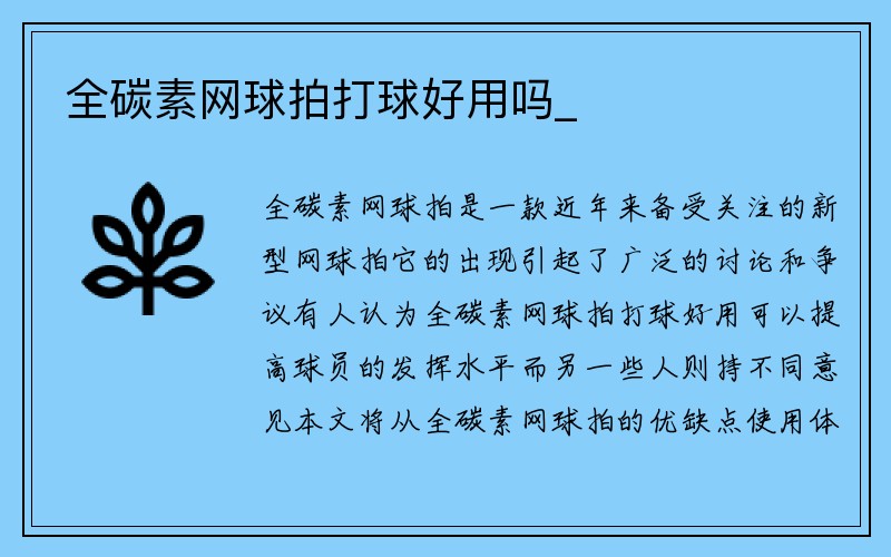 全碳素网球拍打球好用吗_