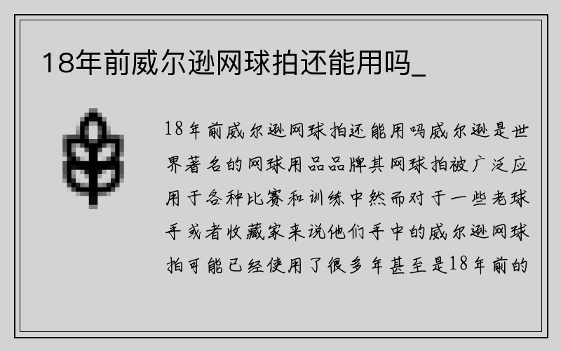 18年前威尔逊网球拍还能用吗_