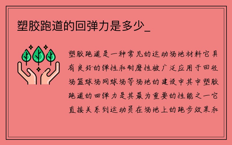 塑胶跑道的回弹力是多少_