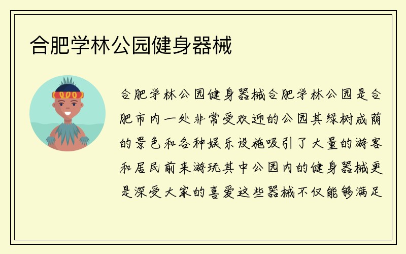 合肥学林公园健身器械