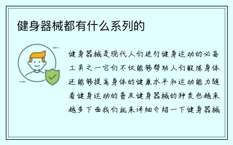 健身器械都有什么系列的