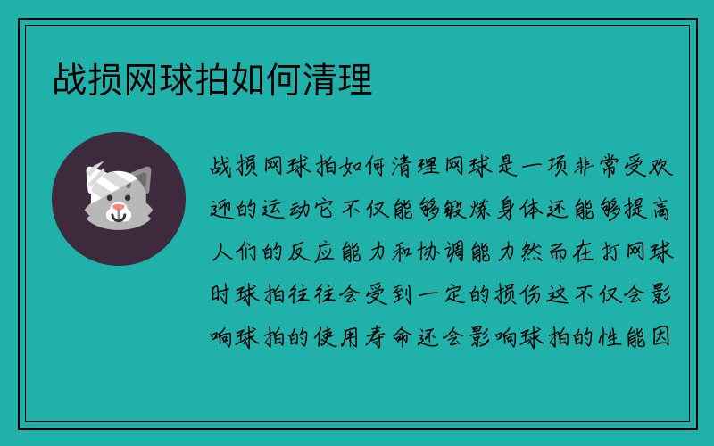 战损网球拍如何清理