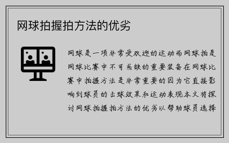 网球拍握拍方法的优劣