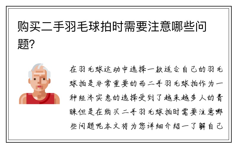 购买二手羽毛球拍时需要注意哪些问题？