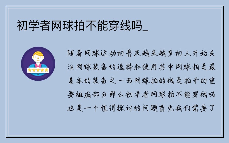 初学者网球拍不能穿线吗_