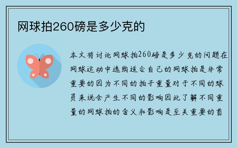 网球拍260磅是多少克的