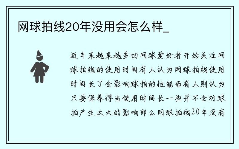 网球拍线20年没用会怎么样_