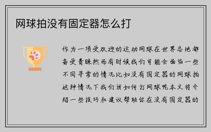 网球拍没有固定器怎么打