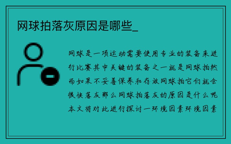 网球拍落灰原因是哪些_