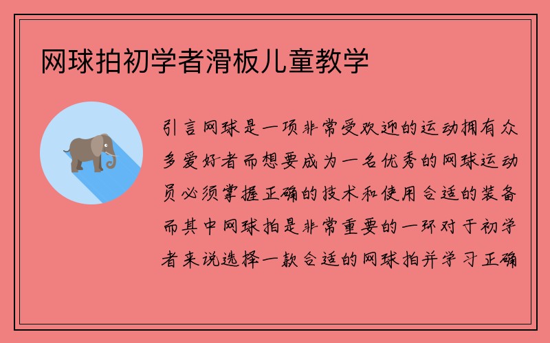 网球拍初学者滑板儿童教学