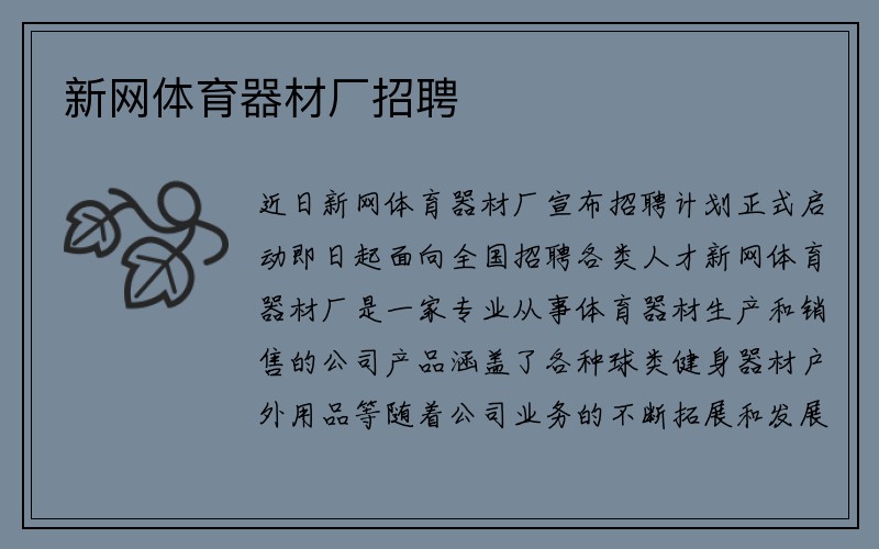 新网体育器材厂招聘