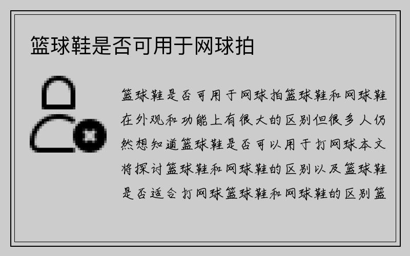 篮球鞋是否可用于网球拍