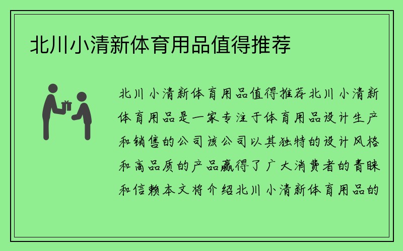 北川小清新体育用品值得推荐