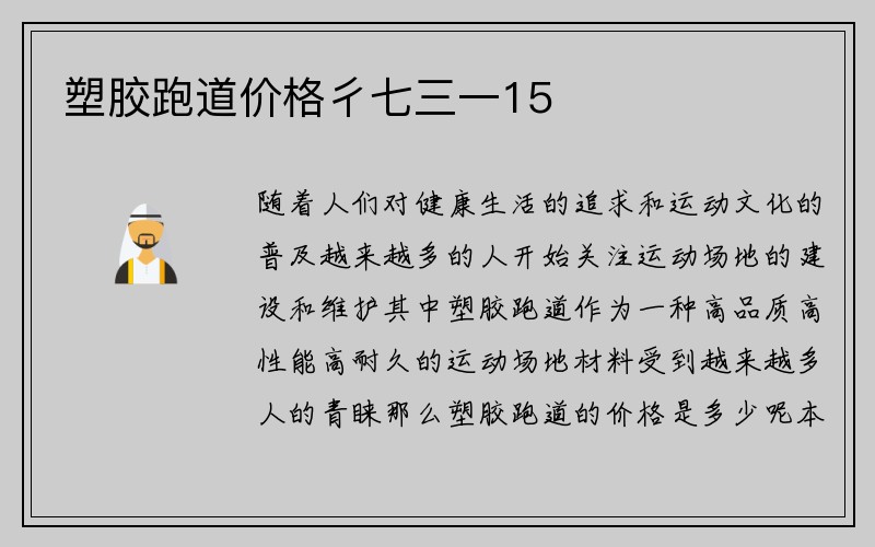 塑胶跑道价格彳七三一15