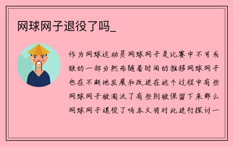 网球网子退役了吗_