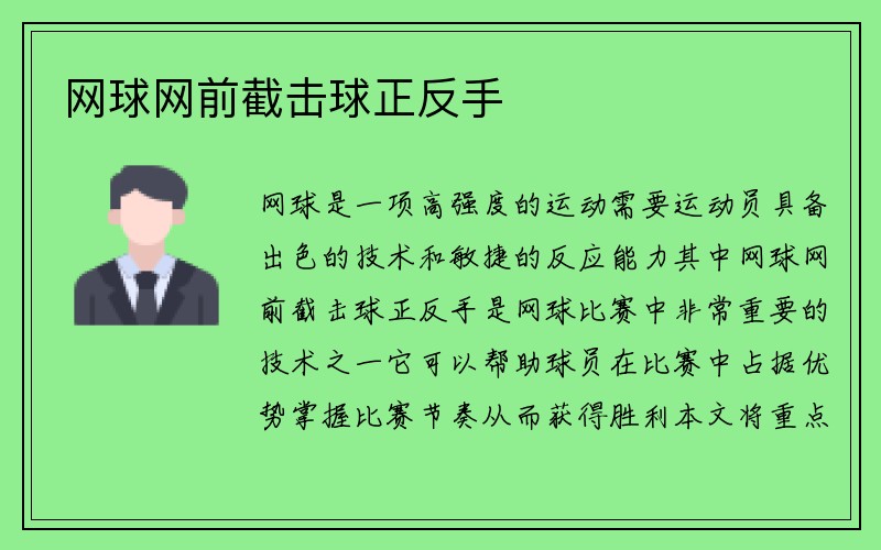 网球网前截击球正反手