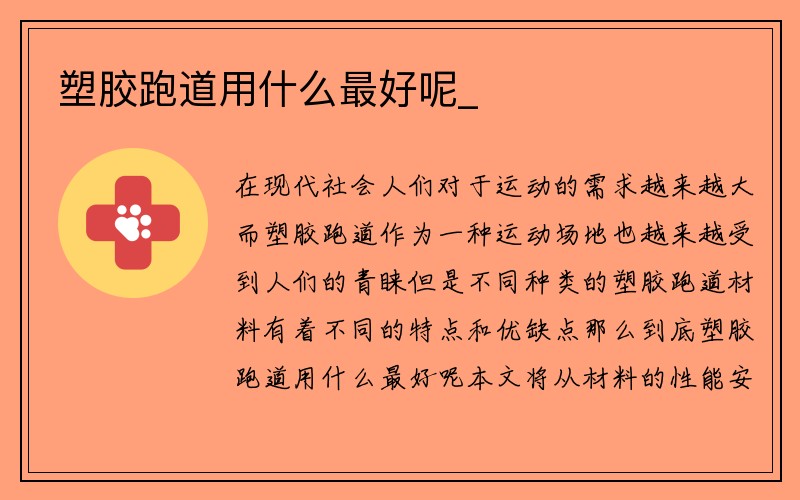 塑胶跑道用什么最好呢_