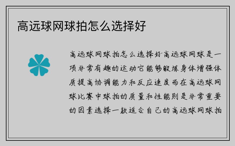 高远球网球拍怎么选择好