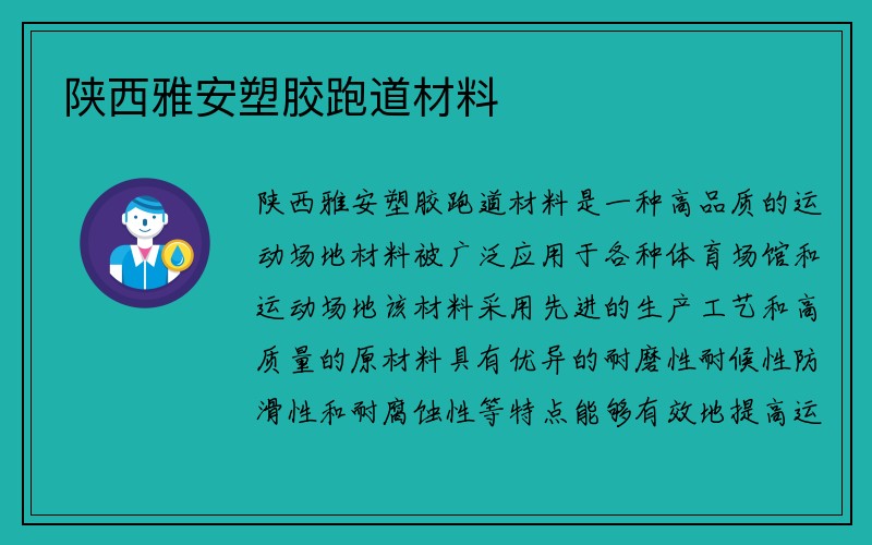 陕西雅安塑胶跑道材料